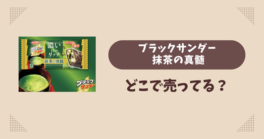 ブラックサンダー 抹茶の真髄はどこで売ってる？コンビニ販売店まとめ！通販でも？
