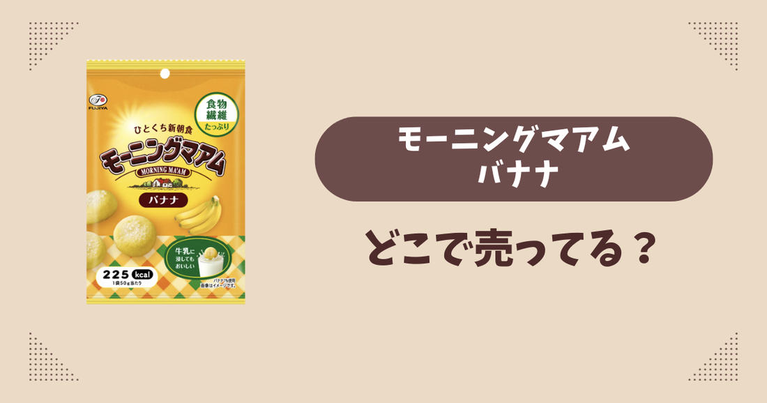 モーニングマアム バナナはどこで売ってる？コンビニ販売店まとめ！通販でも？
