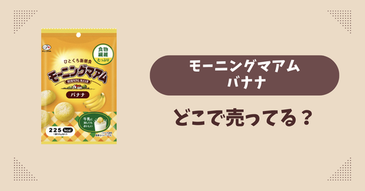 モーニングマアム バナナはどこで売ってる？コンビニ販売店まとめ！通販でも？
