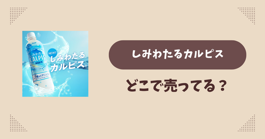 しみわたるカルピスはどこで売ってる？コンビニ販売店まとめ！通販でも？
