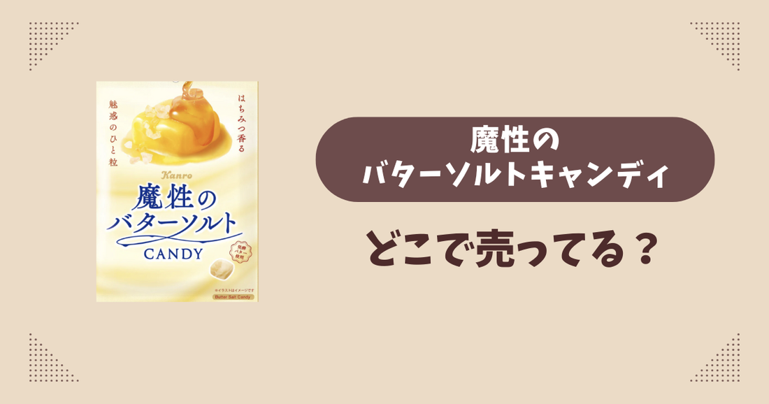 魔性のバターソルトキャンディはどこで売ってる？コンビニ販売店まとめ！通販でも？
