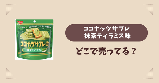 ココナッツサブレ 抹茶ティラミス味はどこで売ってる？コンビニ販売店まとめ！通販でも？