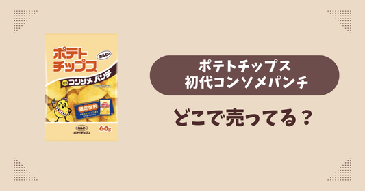 ポテトチップス 初代コンソメパンチはどこで売ってる？コンビニ販売店まとめ！通販でも？