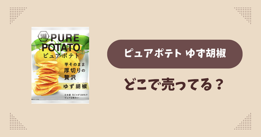 ピュアポテト ゆず胡椒はどこで売ってる？コンビニ販売店まとめ！通販でも？