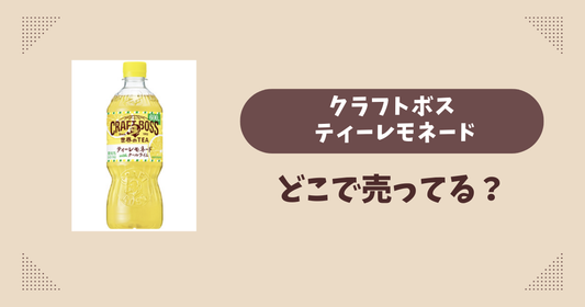 クラフトボス ティーレモネードはどこで売ってる？コンビニ販売店まとめ！通販でも？