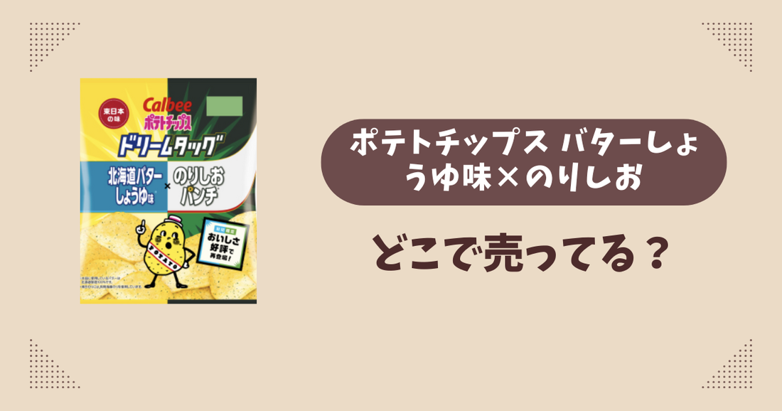 ポテトチップス バターしょうゆ味×のりしおはどこで売ってる？コンビニ販売店まとめ！通販でも？