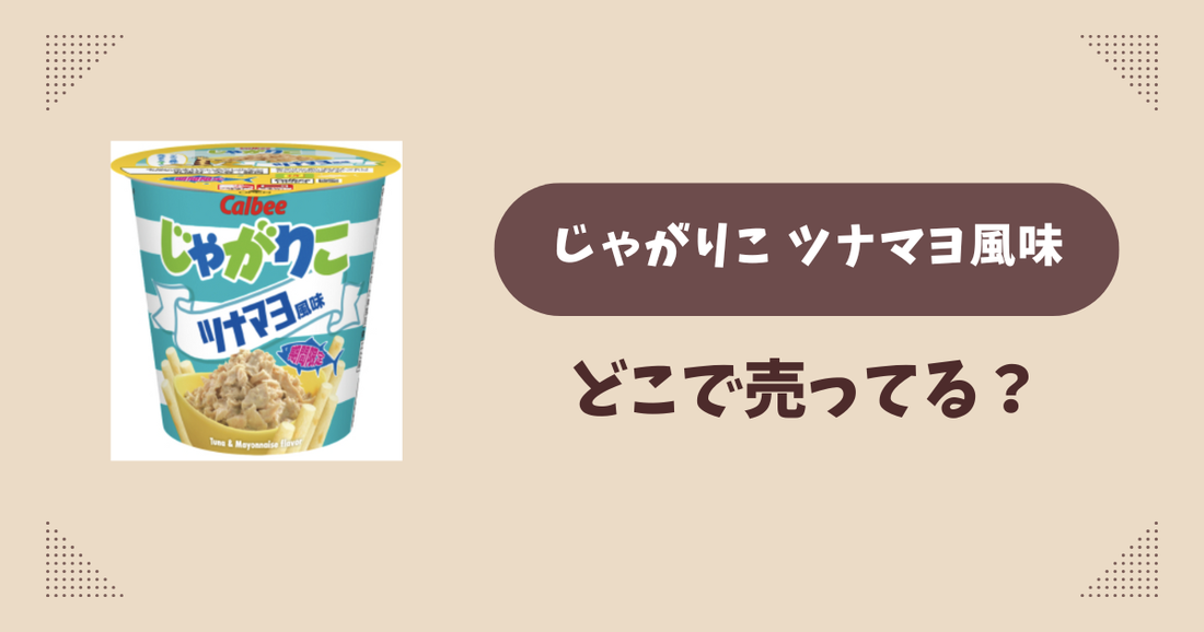 じゃがりこ ツナマヨ風味はどこで売ってる？コンビニ販売店まとめ！通販でも？