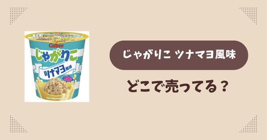 じゃがりこ ツナマヨ風味はどこで売ってる？コンビニ販売店まとめ！通販でも？