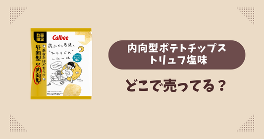 内向型ポテトチップス トリュフ塩味はどこで売ってる？ローソン限定で通販では買える？