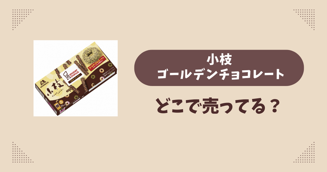 小枝 ゴールデンチョコレートはどこで売ってる？コンビニ販売店まとめ！通販でも？