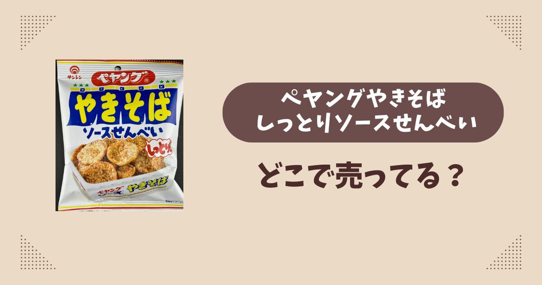 ペヤングやきそば しっとりソースせんべいはどこで売ってる？コンビニ販売店まとめ！通販でも？
