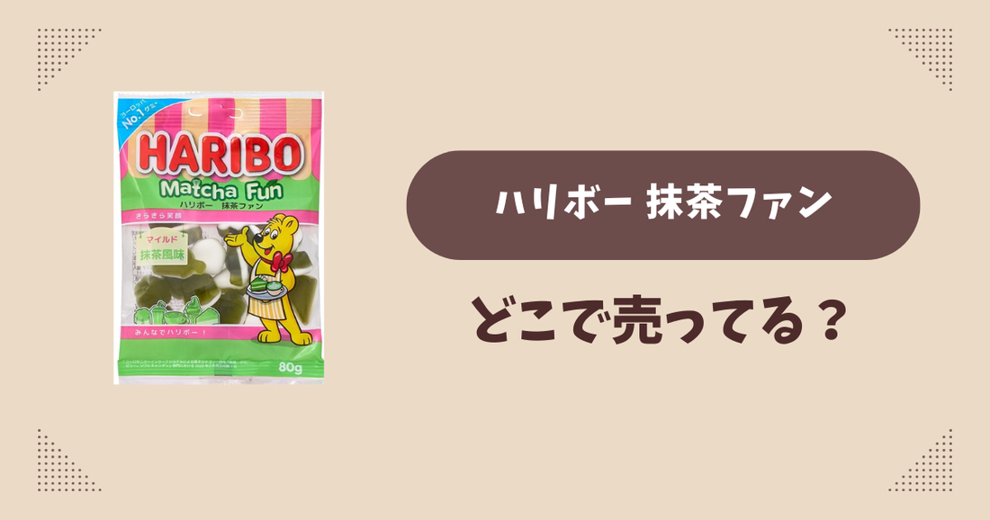 ハリボー 抹茶ファンはどこで売ってる？コンビニ販売店まとめ！通販でも？