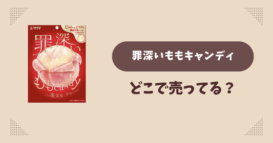 罪深いももキャンディはどこで売ってる？コンビニ販売店まとめ！通販でも？