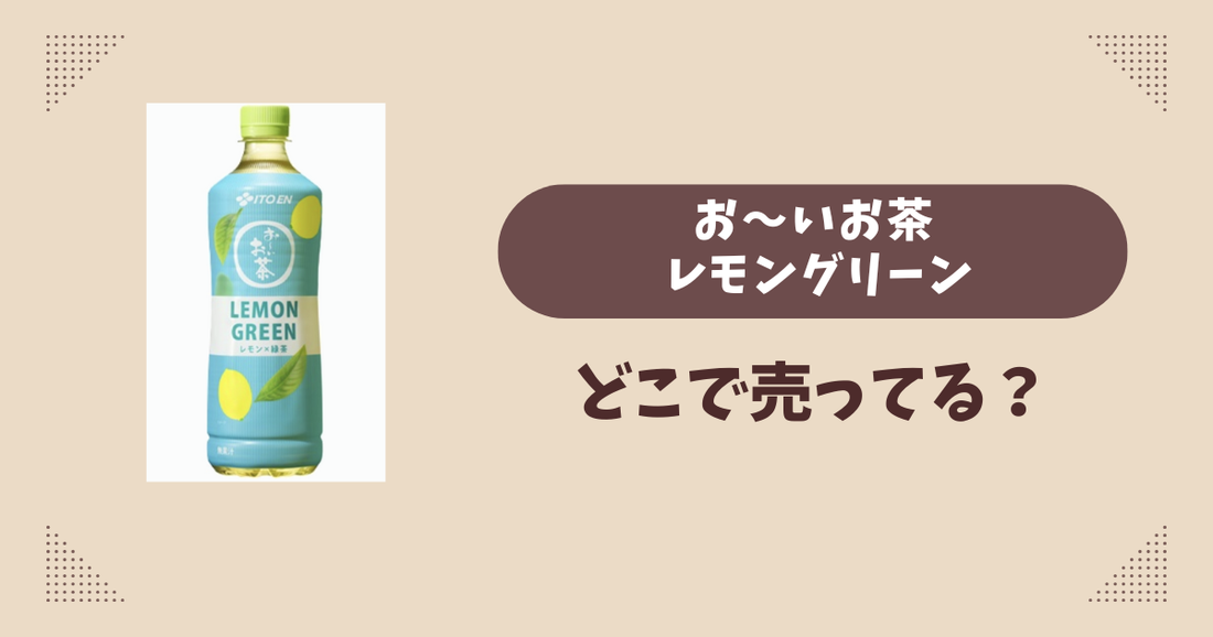 お～いお茶 レモングリーンはどこで売ってる？コンビニ販売店まとめ！通販でも？