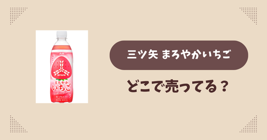 三ツ矢 まろやかいちごはどこで売ってる？コンビニ販売店まとめ！通販でも？