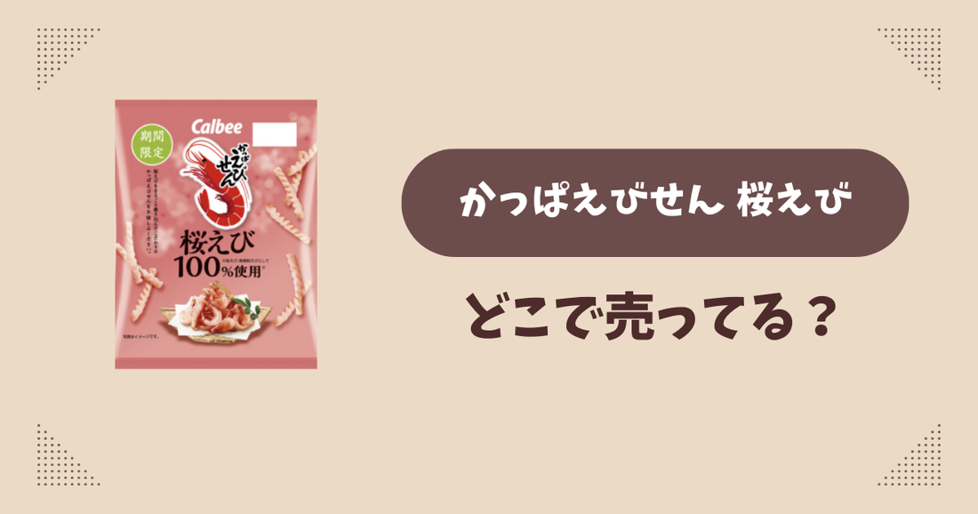 かっぱえびせん 桜えびはどこで売ってる？コンビニ販売店まとめ！通販でも？