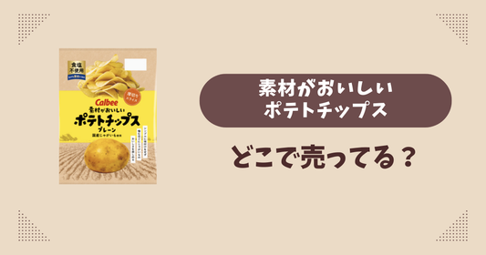 素材がおいしいポテトチップスはどこで売ってる？コンビニ販売店まとめ！通販でも？