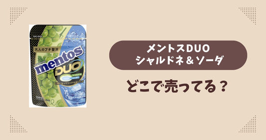 メントスDUO シャルドネ＆ソーダはどこで売ってる？コンビニ販売店まとめ！通販でも？