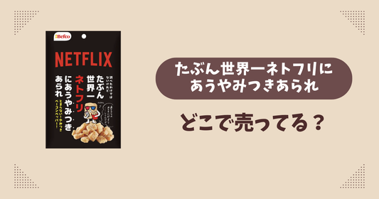 たぶん世界一ネトフリにあうやみつきあられはどこで売ってる？コンビニ販売店まとめ！通販でも？