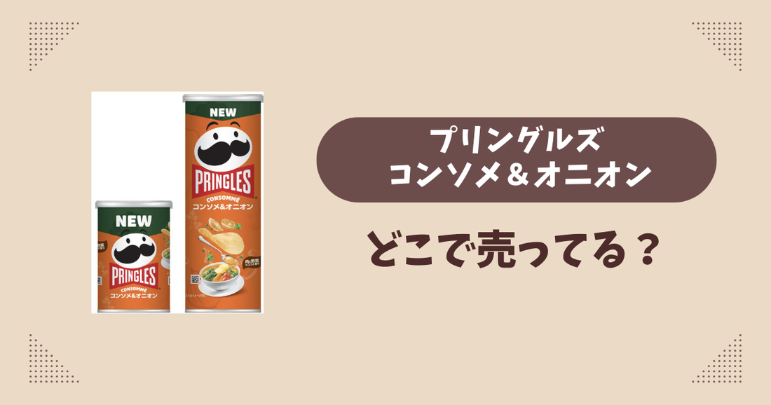 プリングルズ コンソメ＆オニオンはどこで売ってる？コンビニ販売店まとめ！通販でも？