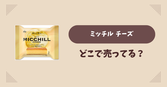 ミッチル チーズはどこで売ってる？コンビニ販売店まとめ！通販でも？
