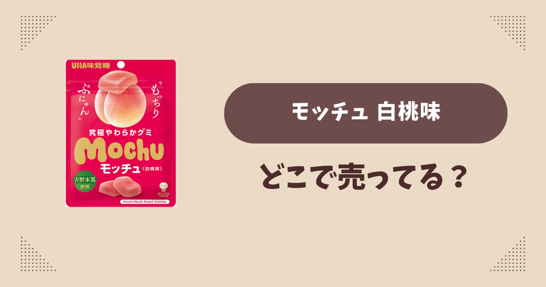 モッチュ 白桃味はどこで売ってる？コンビニ販売店まとめ！通販でも？