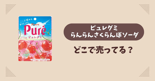 ピュレグミ らんらんさくらんぼソーダはどこで売ってる？コンビニ販売店まとめ！通販でも？