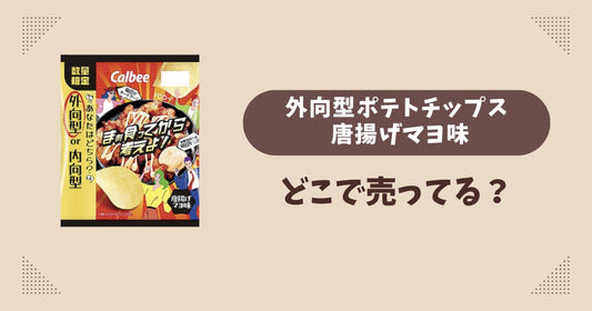 外向型ポテトチップス 唐揚げマヨ味はどこで売ってる？ローソン限定で通販では買える？