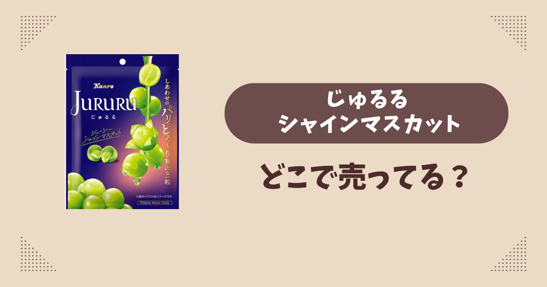 じゅるる シャインマスカットはどこで売ってる？コンビニ販売店まとめ！通販でも？
