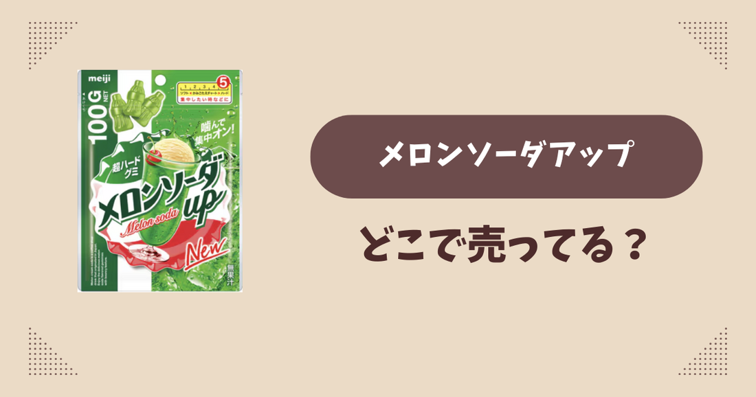 メロンソーダアップはどこで売ってる？コンビニ販売店まとめ！通販でも？