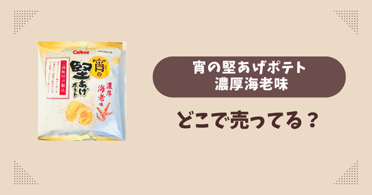 宵の堅あげポテト 濃厚海老味はどこで売ってる？セブンイレブン限定で通販では買える？