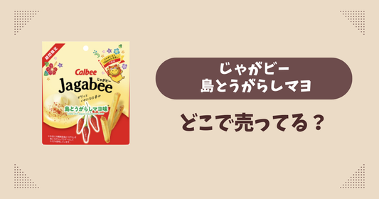 じゃがビー 島とうがらしマヨはどこで売ってる？コンビニ販売店まとめ！通販でも？