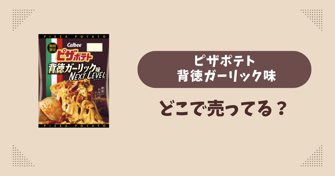 ピザポテト 背徳ガーリック味はどこで売ってる？コンビニ販売店まとめ！通販でも？