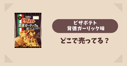 ピザポテト 背徳ガーリック味はどこで売ってる？コンビニ販売店まとめ！通販でも？