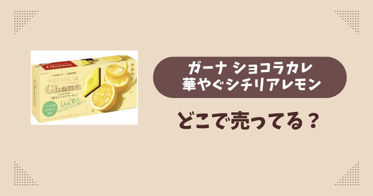 ガーナ ショコラカレ 華やぐシチリアレモンはどこで売ってる？コンビニ販売店まとめ！通販でも？