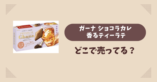 ガーナ ショコラカレ 香るティーラテはどこで売ってる？コンビニ販売店まとめ！通販でも？