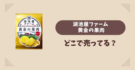 湖池屋ファーム 黄金の果肉はどこで売ってる？コンビニ販売店まとめ！通販でも？