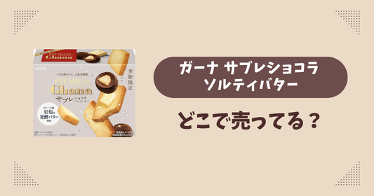ガーナ サブレショコラ ソルティバターはどこで売ってる？コンビニ販売店まとめ！通販でも？
