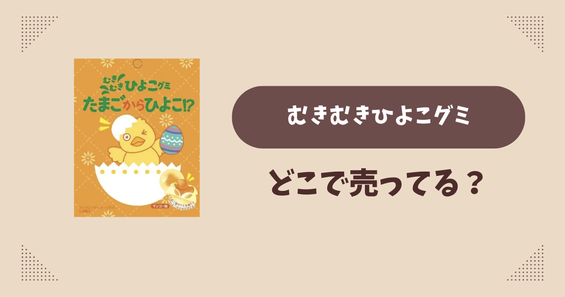 むきむきひよこグミはどこで売ってる？コンビニ販売店まとめ！通販でも？
