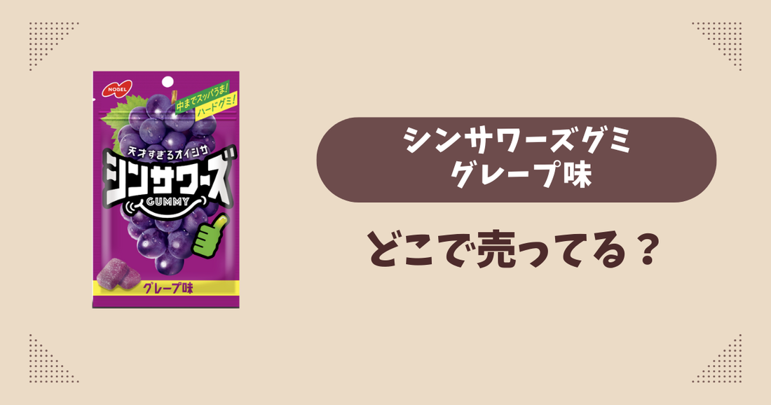 シンサワーズグミ グレープ味はどこで売ってる？コンビニ販売店まとめ！通販でも？