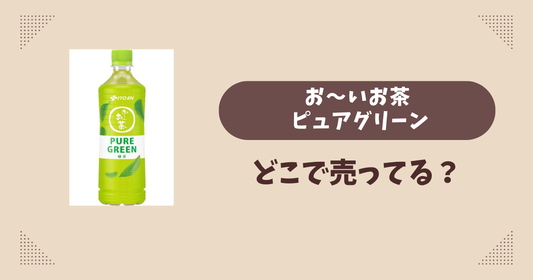 お～いお茶 ピュアグリーンはどこで売ってる？コンビニ販売店まとめ！通販でも？