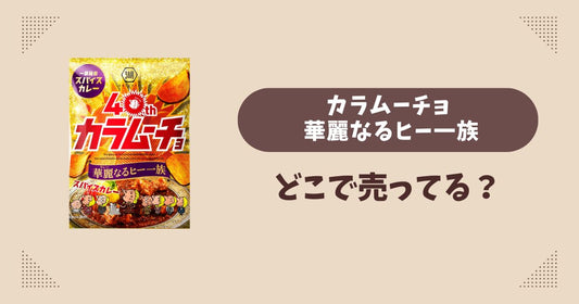 カラムーチョ 華麗なるヒー一族はどこで売ってる？コンビニ販売店まとめ！通販でも？