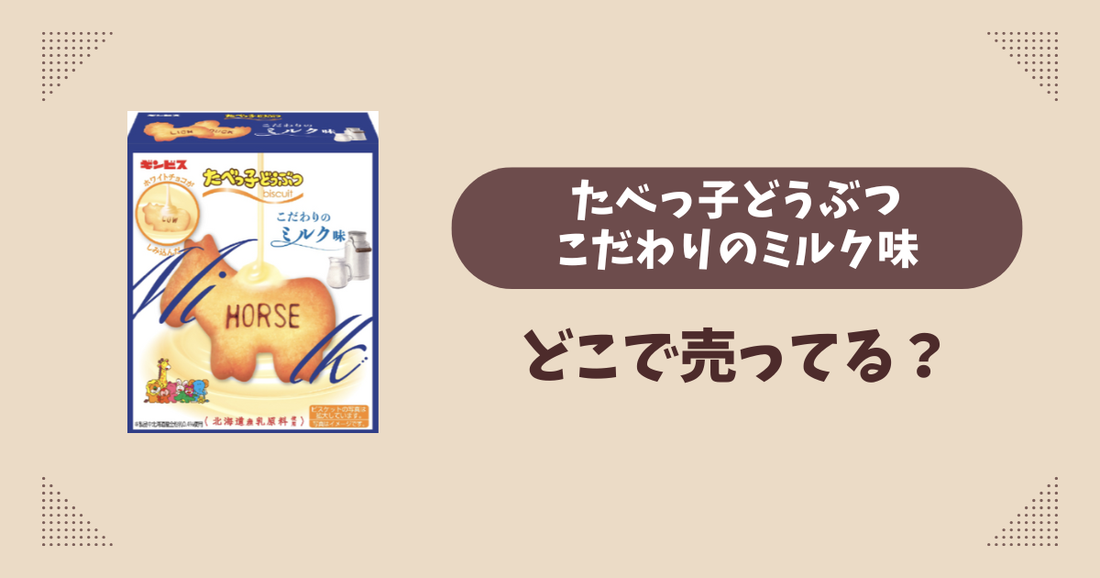たべっ子どうぶつこだわりのミルク味はどこで売ってる？コンビニ販売店まとめ！通販でも？