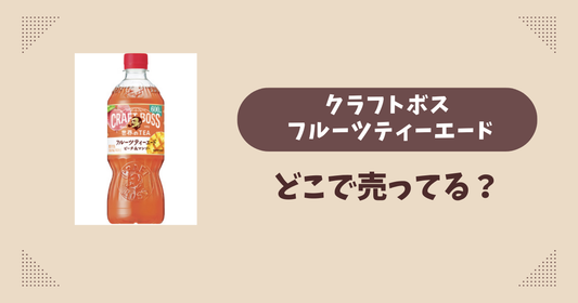 クラフトボス フルーツティーエードはどこで売ってる？コンビニ販売店まとめ！通販でも？