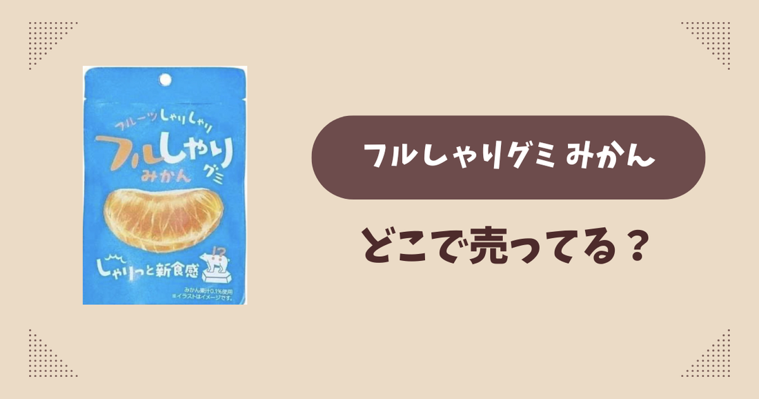 フルしゃりグミ みかんはどこで売ってる？セブンイレブン限定で通販では買える？