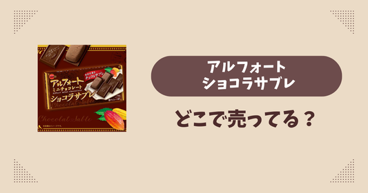 アルフォート ショコラサブレはどこで売ってる？コンビニ販売店まとめ！通販でも？