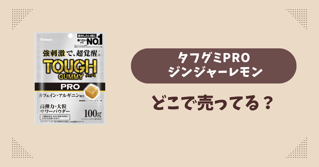 タフグミPRO ジンジャーレモンはどこで売ってる？コンビニ販売店まとめ！通販でも？