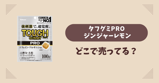 タフグミPRO ジンジャーレモンはどこで売ってる？コンビニ販売店まとめ！通販でも？