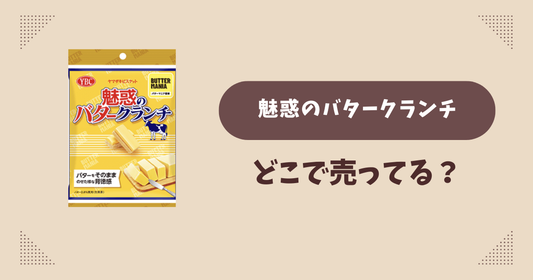 魅惑のバタークランチはどこで売ってる？コンビニ販売店まとめ！通販でも？