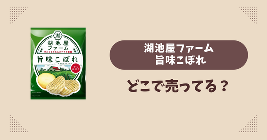 湖池屋ファーム 旨味こぼれはどこで売ってる？コンビニ販売店まとめ！通販でも？